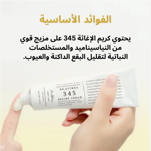 Dr. Althea 345 Relief Cream